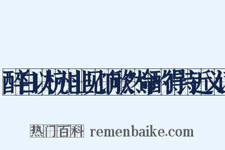 醉白以杭州韭见饷欣然命酌得诗近义词是什么意思的图片